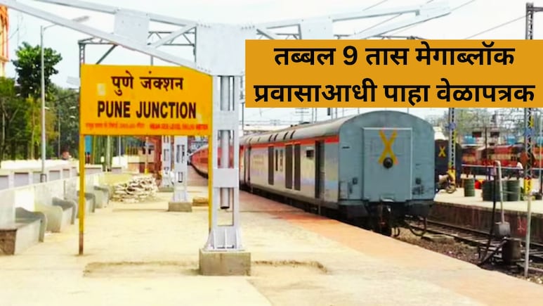 Megablock News: पुणे रेल्वे स्टेशनवर 9 तास मेगाब्लॉक! अनेक एक्सप्रेस रद्द, मार्गही बदलले, प्रवासाआधी 'हे' वाचा