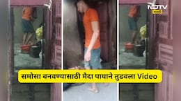 Video: समोसा, कचोरीसाठी पायाने तुडवला मैदा, नागरिकांच्या आरोग्याशी खेळ, Video पाहून म्हणाल...