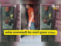 Video: समोसा, कचोरीसाठी पायाने तुडवला मैदा, नागरिकांच्या आरोग्याशी खेळ, Video पाहून म्हणाल...