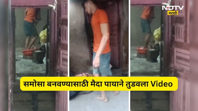 Video: समोसा, कचोरीसाठी पायाने तुडवला मैदा, नागरिकांच्या आरोग्याशी खेळ, Video पाहून म्हणाल...