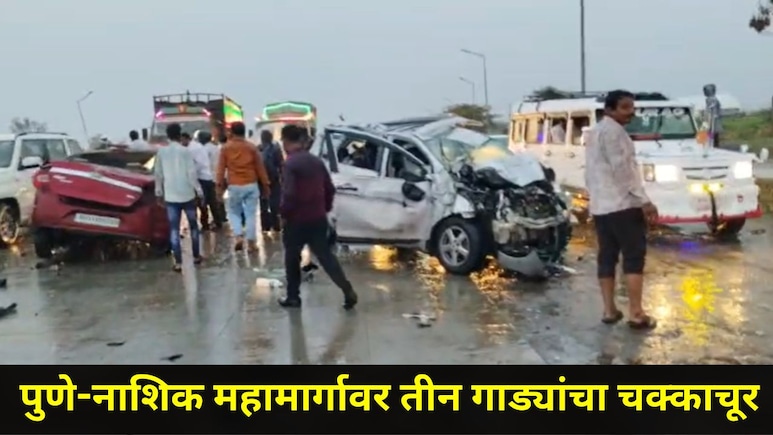 Pune News: पुणे-नाशिक महामार्गावरील नारायणगावात तीन गाड्यांचा भीषण अपघात, एक ठार, सात गंभीर जखमी