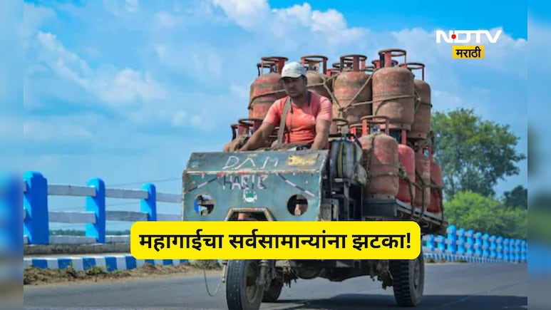LPG price hike: महागाईचा भडका! सिलिंडर 29 रुपयांनी महागला, महाराष्ट्रातला दर किती?