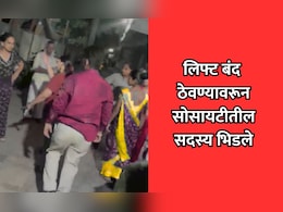 Dombivli News: रात्री लिफ्ट बंद ठेवण्याच्या वादातून सोसायटीत तुंबळ हाणामारी; डोंबिवलीतील VIDEO व्हायरल