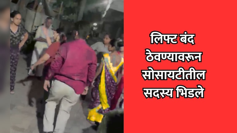 Dombivli News: रात्री लिफ्ट बंद ठेवण्याच्या वादातून सोसायटीत तुंबळ हाणामारी; डोंबिवलीतील VIDEO व्हायरल