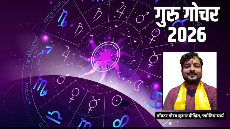 Guru Gochar 2026: 12 साल बाद कर्क राशि में गुरु गोचर, ज्योतिषाचार्य ने बताया किन राशियों को मिला शुभ परिणाम और किसे रहना है सतर्क