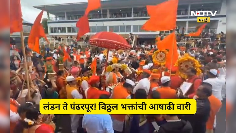 Ashadhi Wari: लंडन ते पंढरपूर !  11 देश, 50 दिवस अन् शेकडो विठ्ठल भक्त, जगातील पहिली ग्लोबल दिंडी