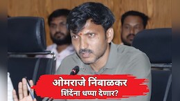 Omraje Nimbalkar Exclusive: ओमराजे निंबाळकर शिंदेना धप्पा देणार? पत्रावर सही केली नाही? स्पष्टच बोलले