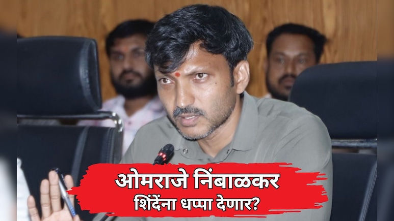 Omraje Nimbalkar Exclusive: ओमराजे निंबाळकर शिंदेना धप्पा देणार? पत्रावर सही केली नाही? स्पष्टच बोलले