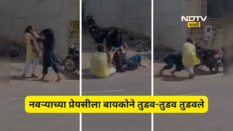 Viral Video: भररस्त्यात हायव्होल्टेज ड्रामा! नवऱ्याला प्रेयसीसोबत रंगेहात पकडले, पत्नीचा जोरदार राडा