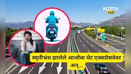 Pune News: स्मृतीभ्रंश झालेल्या आजोबांचा स्कुटीवरून 72 किमीचा प्रवास, घाबरलेल्या लेकीनं बापासाठी जे केलं...