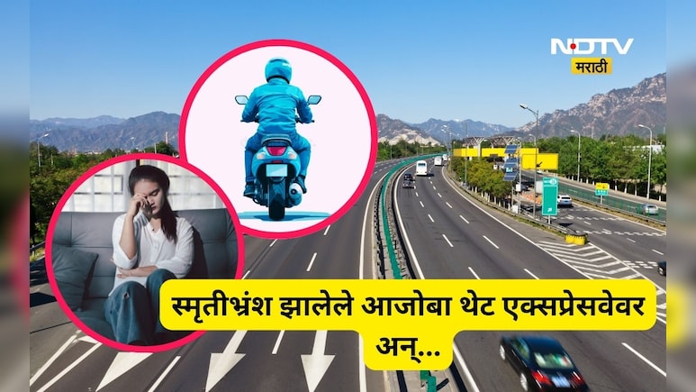 Pune News: स्मृतीभ्रंश झालेल्या आजोबांचा स्कुटीवरून 72 किमीचा प्रवास, घाबरलेल्या लेकीनं बापासाठी जे केलं...