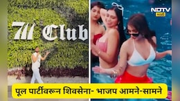 Video: 'एकीकडे अश्लील पूल पार्टी, दुसरीकडे पाण्याची वणवण'! भाजप आमदाराची शिवसेनेच्या मंत्र्याकडून पोलखोल?