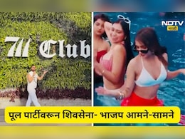 Video: 'एकीकडे अश्लील पूल पार्टी, दुसरीकडे पाण्याची वणवण'! भाजप आमदाराची शिवसेनेच्या मंत्र्याकडून पोलखोल?
