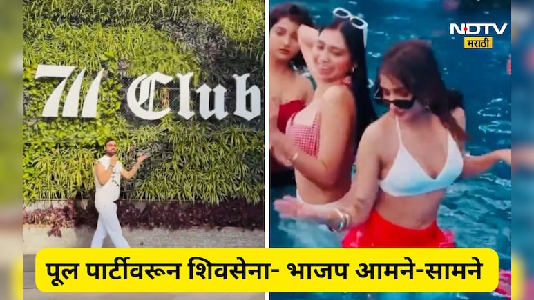 Video: 'एकीकडे अश्लील पूल पार्टी, दुसरीकडे पाण्याची वणवण'! भाजप आमदाराची शिवसेनेच्या मंत्र्याकडून पोलखोल?