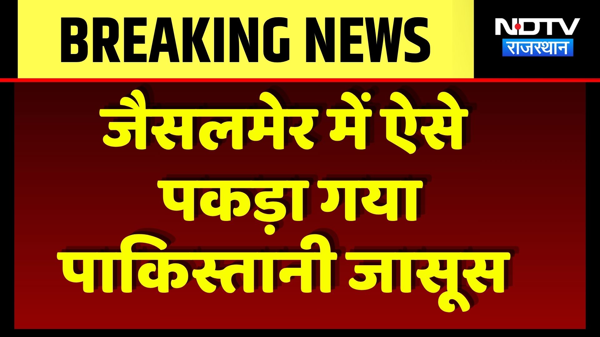 Pakistan Spy Arrest: जैसलमेर में पकड़ा गया पाक जासूस, बड़ा खुलासा! Breaking News | Top News