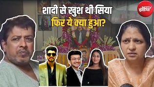 हमारी बेटी और चेतन सिर्फ दोस्त थे, केतन भी ये बात जानता था... सिया के माता-पिता का बड़ा दावा