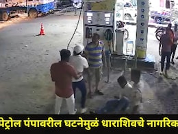 Dharashiv News: आठ दिवसांपूर्वी घडलेल्या घटनेचा थांगपत्ताच नव्हता, पेट्रोल पंपावरील CCTV समोर येताच शहरात खळबळ