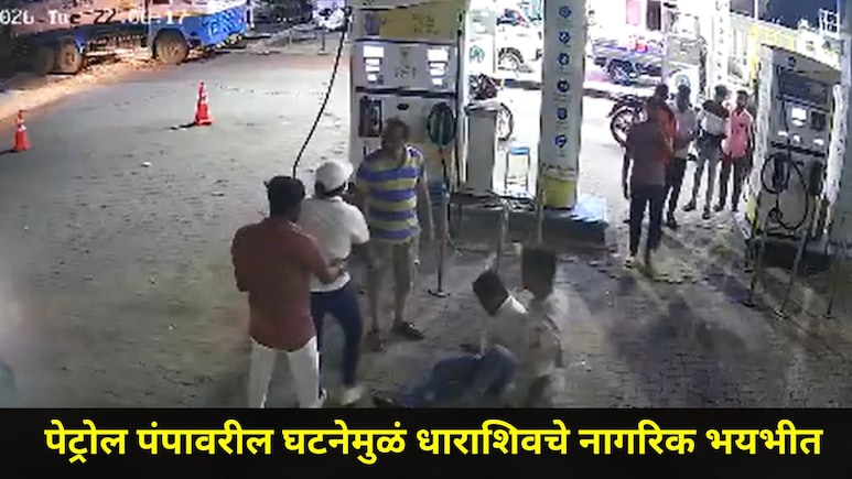 Dharashiv News: आठ दिवसांपूर्वी घडलेल्या घटनेचा थांगपत्ताच नव्हता, पेट्रोल पंपावरील CCTV समोर येताच शहरात खळबळ