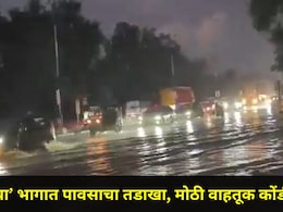 Pune News: पुण्यात मुसळधार पाऊस, 'या' महामार्गावर पाणी साचल्याने वाहतूक विस्कळीत, Video होतोय व्हायरल