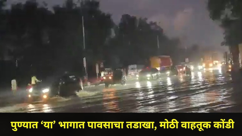 Pune News: पुण्यात मुसळधार पाऊस, 'या' महामार्गावर पाणी साचल्याने वाहतूक विस्कळीत, Video होतोय व्हायरल