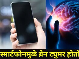 Does Smartphone Cause Brain Tumor : स्मार्टफोनमुळे ब्रेन ट्यूमर होतो का? काय आहे यामागचं सत्य आणि गैरसमज?