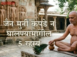 Jain Muni : जैन मुनी कपडे का घालत नाहीत? 'दिगंबर' या शब्दाशी आहे थेट संबंध? 5 मुद्द्यात समजून घ्या!