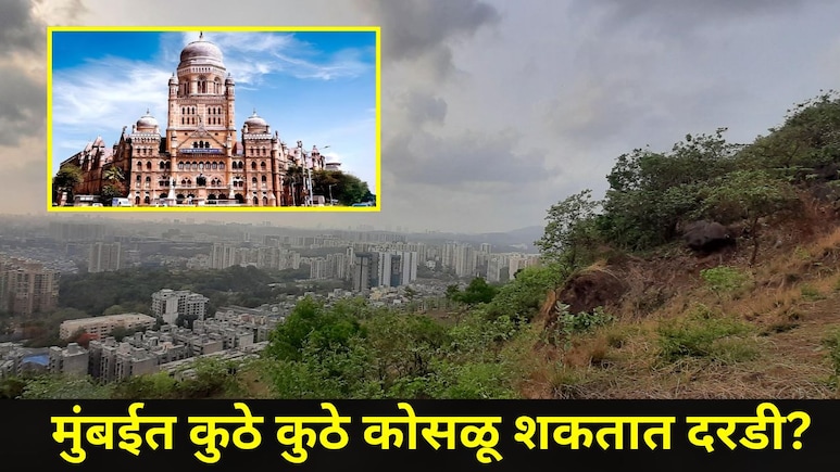 Mumbai News : मुंबइतील 'ही' ठिकाणे मृत्यूच्या छायेत, कुठे कुठे कोसळू शकतात दरडी? पाहा BMC ने जारी केलेली लिस्ट