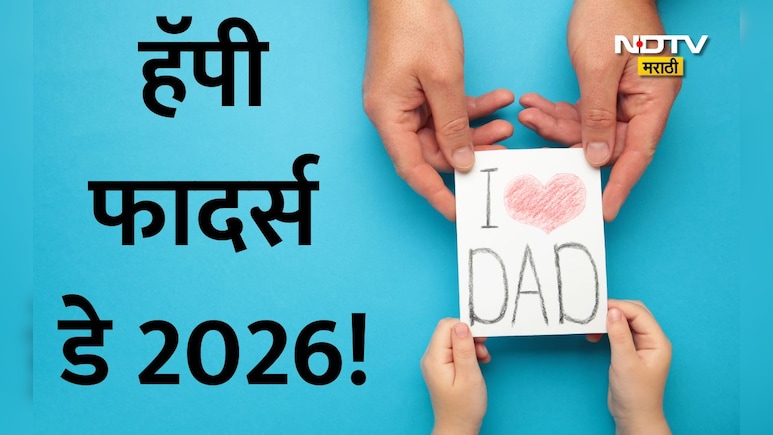 Happy Father's Day 2026 Wishes: पाठीशी खंबीरपणे उभे राहणाऱ्या देवमाणसाला सलाम,फादर्स डेनिमित्त पाठवा खास मेसेज