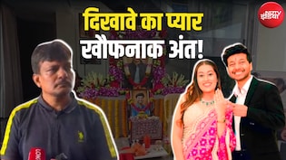 जिसके जन्मदिन के लिए बुक थे 5-स्टार होटल के 70 कमरे, उसी सिया ने मंगेतर केतन को 400 फीट नीचे खाई में धकेला