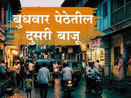 Pune Budhwar Peth : 'वेश्यावस्तीत येणारा प्रत्येक पुरुष वाईट नसतो'; बुधवार पेठेतील अशी बाजू ज्यापासून आपण सारे अनभिज्ञ