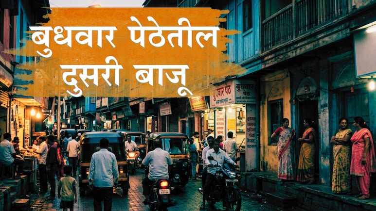 Pune News : 'वेश्यावस्तीत येणारा प्रत्येक पुरुष वाईट नसतो'; बुधवार पेठेतील अशी बाजू ज्यापासून आपण सारे अनभिज्ञ