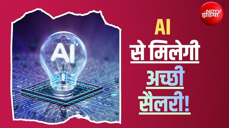 AI बना रहा अमीर: ऑफिस वर्क ही नहीं, आम नौकरियों में भी प्रमोशन और सैलरी हाइक दिला रहे ये खास टूल्स!