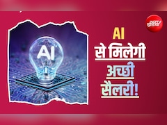 AI बना रहा अमीर: ऑफिस वर्क ही नहीं, आम नौकरियों में भी प्रमोशन और सैलरी हाइक दिला रहे ये खास टूल्स!