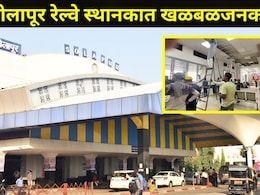 Solapur News: सोलापूर रेल्वे स्थानकात मोठी दुर्घटना टळली, काही प्रवासी जखमी, नेमकं काय घडलं?