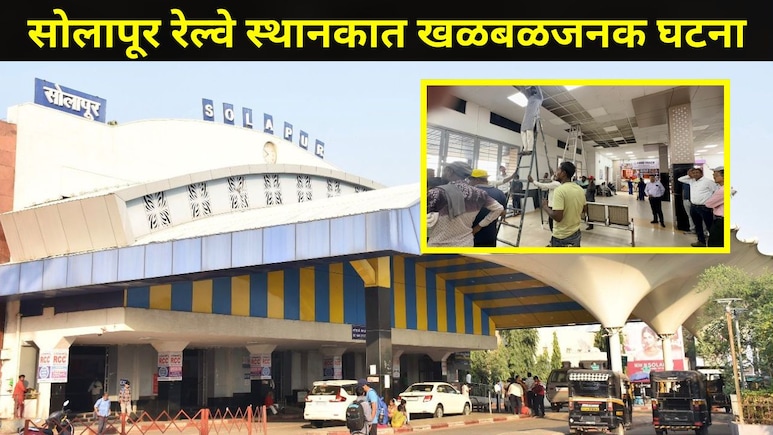 Solapur News: सोलापूर रेल्वे स्थानकात मोठी दुर्घटना टळली, काही प्रवासी जखमी, नेमकं काय घडलं?