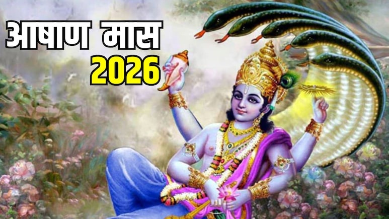 Ashadh Month 2026: आज से शुरू हुआ आषाढ़ का महीना, जान लें इस महीने के प्रमुख व्रत-त्योहार की लिस्ट