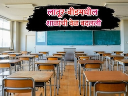 School Time Change: बीड आणि लातूरमधील शाळांची वेळ आजपासून बदलली; प्रशासनाचा मोठा निर्णय