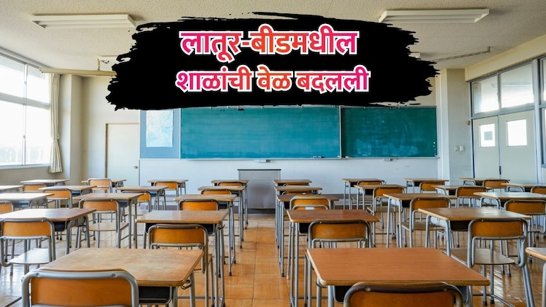 School Time Change: बीड आणि लातूरमधील शाळांची वेळ आजपासून बदलली; प्रशासनाचा मोठा निर्णय
