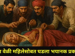 Dhule News: वृद्ध महिला घराच्या अंगणात झोपली होती, पहाटे चार जणांनी जे कृत्य केलं..अख्ख गाव हादरलं