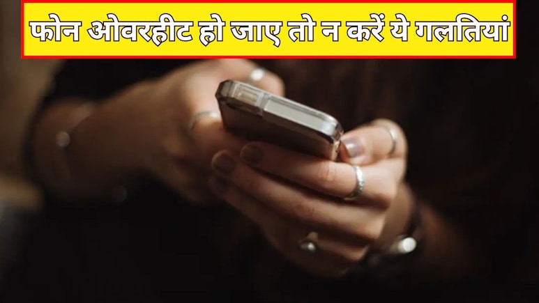 गर्मी में फोन ओवरहीट हो जाए तो कभी नहीं करें ये गलतियां, बढ़ सकता है नुकसान और फटने का खतरा
