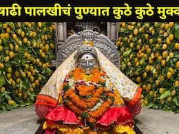 Pune News: संत तुकाराम-ज्ञानेश्वर महाराजांच्या आषाढी पालखीचे वेळापत्रक जाहीर, पुण्यात कुठे-कुठे असणार मुक्काम?