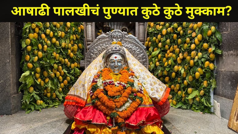 Pune News: संत तुकाराम-ज्ञानेश्वर महाराजांच्या आषाढी पालखीचे वेळापत्रक जाहीर, पुण्यात कुठे-कुठे असणार मुक्काम?