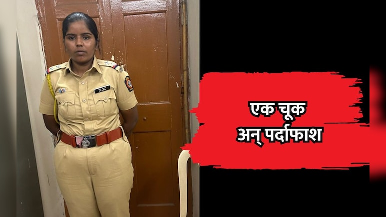 Pune Crime: PSI असल्याचं भासवण्यासाठी वर्दी घातली, पण एक बारीक चूक अन् अधिकाऱ्याच्या हुशारीने महिलेचा पर्दाफाश