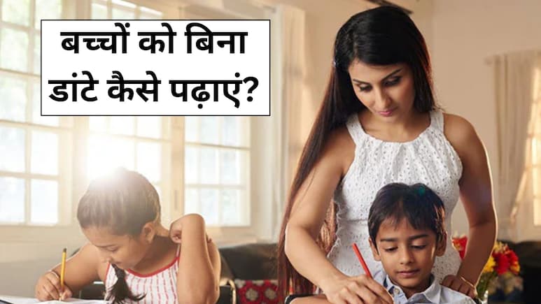 क्या पढ़ाई के नाम से भागता है आपका बच्चा?  बिना चिल्लाए और डांटे अपनाएं पेरेंटिंग कोच के ये 5 सीक्रेट टिप्स