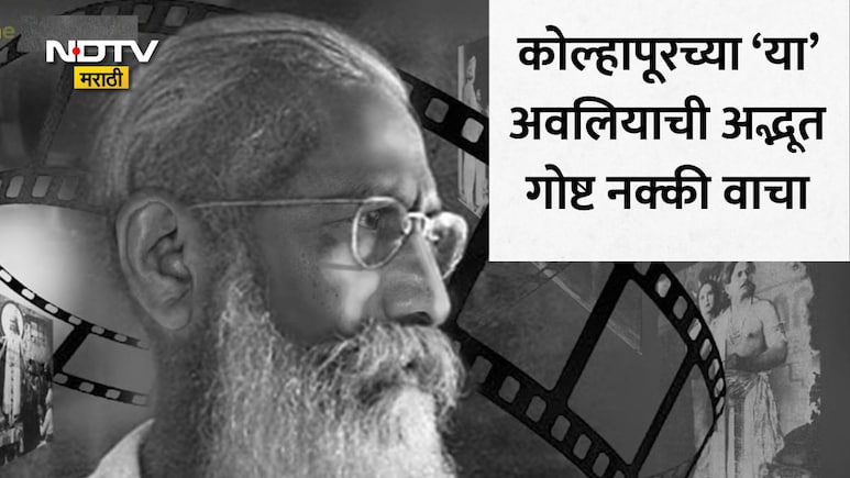 परदेशी तंत्रज्ञानाला दिली थेट टक्कर; कोल्हापुरातील 'या' मराठी माणसाने 1918 मध्ये रचला सिनेसृष्टीचा इतिहास