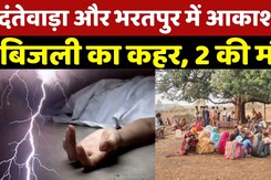 Dantewada और Bharatpur में आकाशीय बिजली का कहर, 2 की मौत | Breaking News