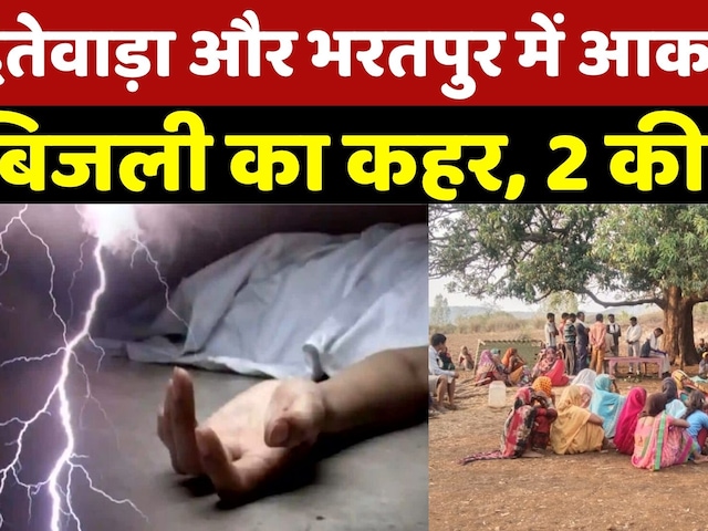 Dantewada और Bharatpur में आकाशीय बिजली का कहर, 2 की मौत | Breaking News