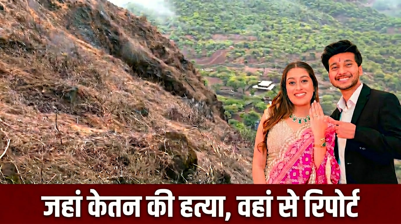 Exclusive: जहां से सिया ने मंगेतर केतन को धक्का देकर मारा, उस क्राइम स्पॉट पर NDTV ने क्या देखा?