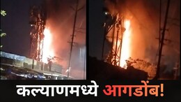 Kalyan News: कल्याणच्या 'या' भागातील मोबाईल टॉवरला भीषण आग, दाट लोकवस्तीत घडली थरारक घटना, Video व्हायरल
