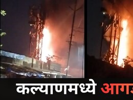 Kalyan News: कल्याणच्या 'या' भागातील मोबाईल टॉवरला भीषण आग, दाट लोकवस्तीत घडली थरारक घटना, Video व्हायरल